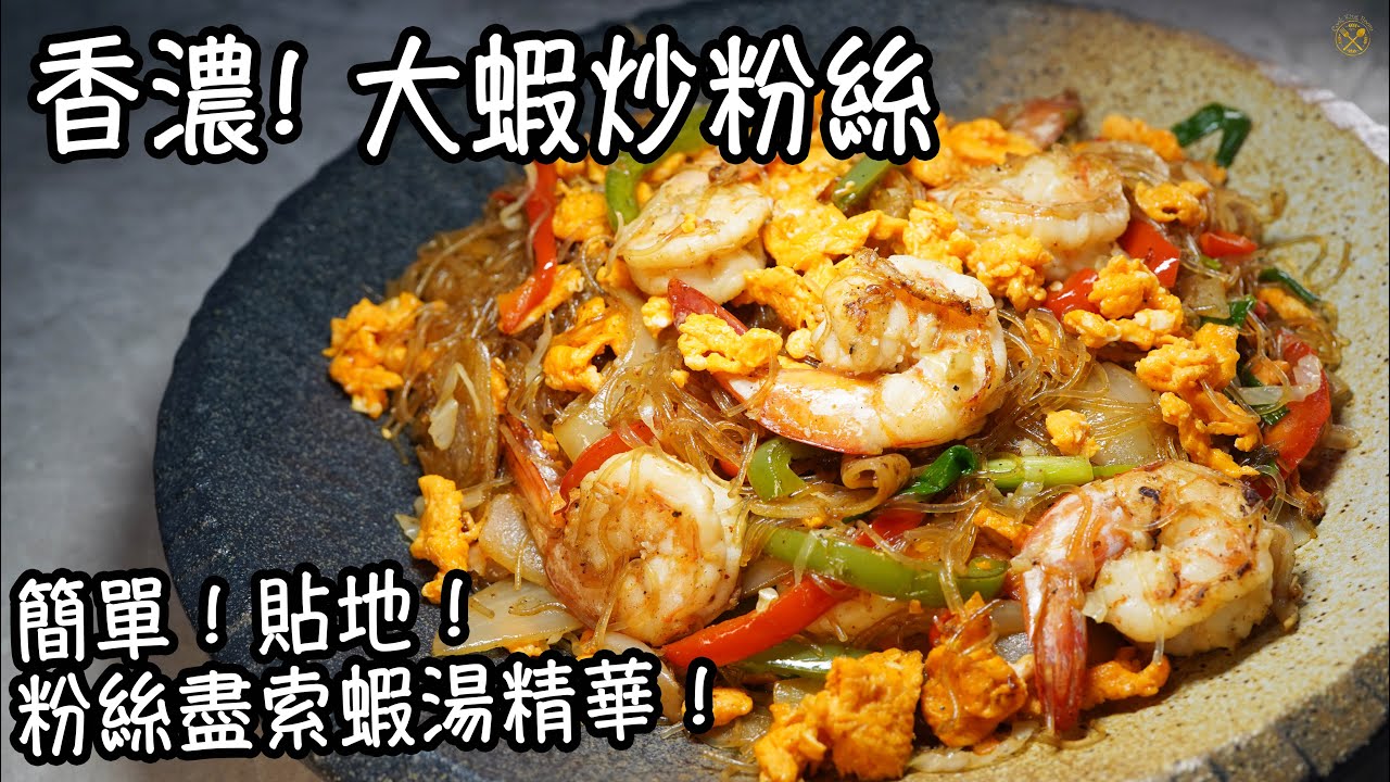 【香濃大蝦炒粉絲】 簡單！貼地！粉絲盡索蝦湯精華！清雪櫃系列