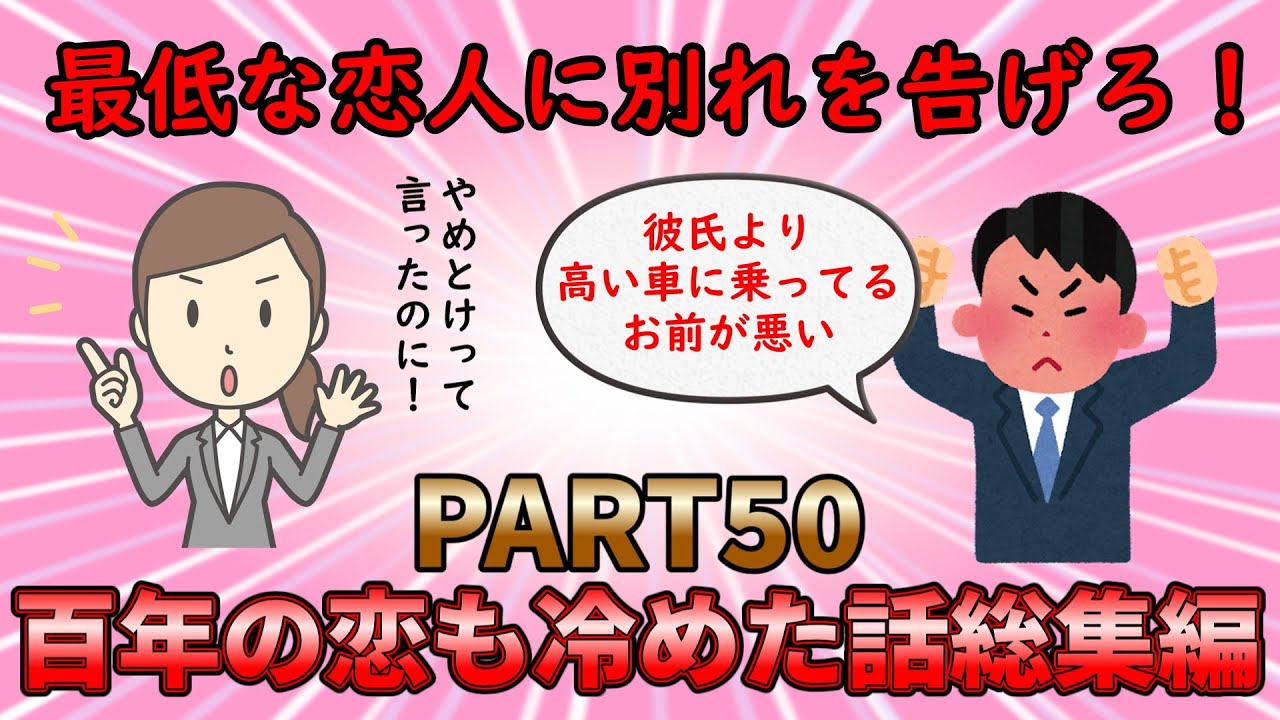 【恋冷め総集編】最悪な恋に別れを告げろ！百年の恋も冷めた話総集編PART50【修羅場】ゆっくり解説