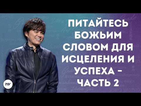 Питайтесь Божьим Словом для исцеления и успеха – Часть 2 | Joseph Prince | New Creation TV русский
