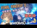 【FF10 女性実況】#28(最終回) FINAL FANTASY X HD Remasterを初見実況プレイ【 FFXリマスター / ファイナルファンタジー / 初配信 】