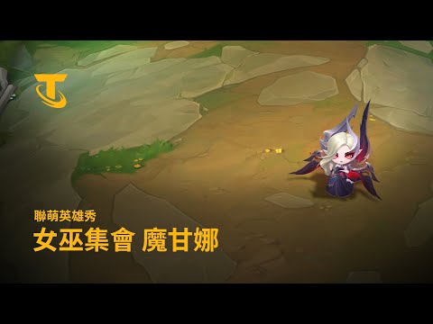 女巫集會 魔甘娜 |《聯盟戰棋》15.3 版本 | 聯萌英雄秀 -《聯盟戰棋》