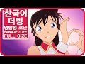 [팀 파랑새] 명탐정 코난 52기 ED SAWAGE☆LIFE (Full size)