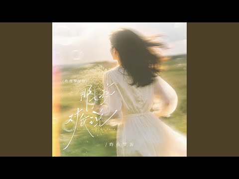 那女孩对我说 (昨夜梦游版)