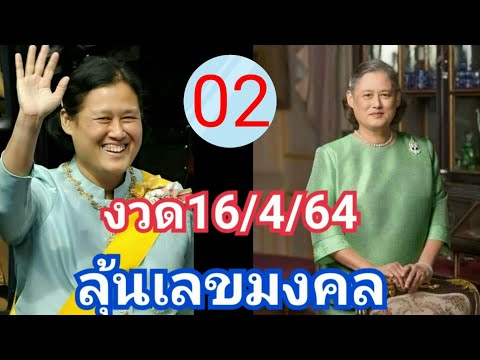 งวด16/4/64เลขมงคลวันเกิดพระเทพ เลขนี้มีลุ้น!!