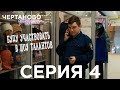 Сериал ЧЕРТАНОВО ПЛАЗА | 4 серия | Буду участвовать в шоу талантов