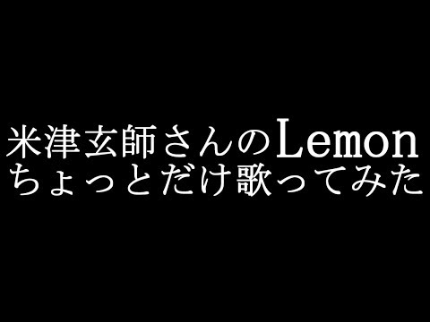 ちょっとだけ【歌ってみた】Lemon/米津玄師【フォートナイト】