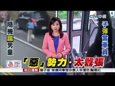 【中視新聞】學區旁驚見惡劣男 路邊隨機踹男童 20150325