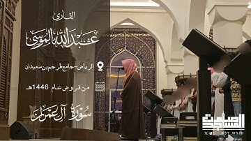 ما تيسر من سورة آل عمران للقارئ عبدالله الموسى من فروض 1446 هـ | الرياض ~ جامع طرجم بن سعيدان