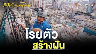 โรยตัว สร้างฝัน | สามัญชนคนไทย