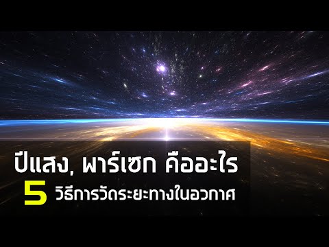 วีดีโอ: เหตุใดเราจึงวัดระยะทางในทางดาราศาสตร์ในปีแสงและบางระยะในหน่วยดาราศาสตร์