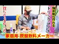 【ドリンクメイト】家庭用炭酸飲料メーカー！ドリンクメイト シリーズ620！強炭酸が簡単に作れます！「drinkmate series620 DRM1010」★レビュー！