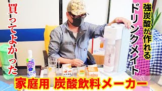 【ドリンクメイト】家庭用炭酸飲料メーカー！ドリンクメイト シリーズ620！強炭酸が簡単に作れます！「drinkmate series620 DRM1010」★レビュー！