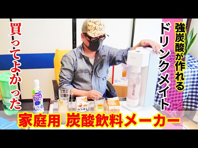 ドリンクメイト】家庭用炭酸飲料メーカー！ドリンクメイト シリーズ620