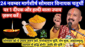 🔥 24 नवंबर मार्गशीर्ष विनायक चतुर्थी 🌼 आज ही करें 1 दीपक–हल्दी वाला चमत्कारी उपाय 🪔 जीवन बदल देगा!