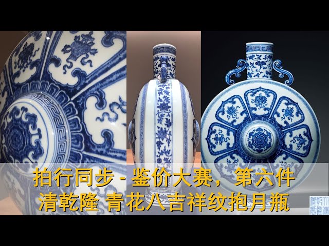 收藏] 和咱比鉴价，我鉴价350万- 第六件- 清乾隆青花八吉祥纹抱月瓶