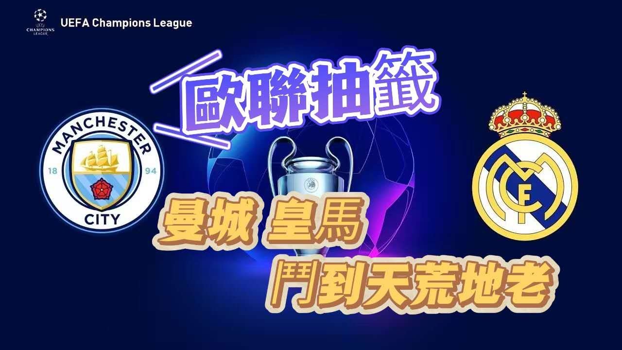 歐聯十六强抽籤｜上下半區左傾明顯｜阿仙奴頂頭大熱｜曼城再鬥皇馬 #廣東話 #足球評論 #歐聯 #皇馬  #阿仙奴 #曼城