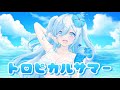 トロピカル・サマー / 空姫マリン(Cover)【歌ってみた/オリジナルMV】