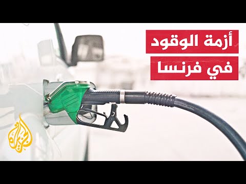 فرنسا تضع آلية جديدة لمساعدة بعض الفئات على مواجهة ارتفاع أسعار الوقود