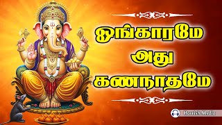🙏💐Omkarame Athu Gananathame💐🙏 #devotionalsong #ganapati #song #love💐🙏