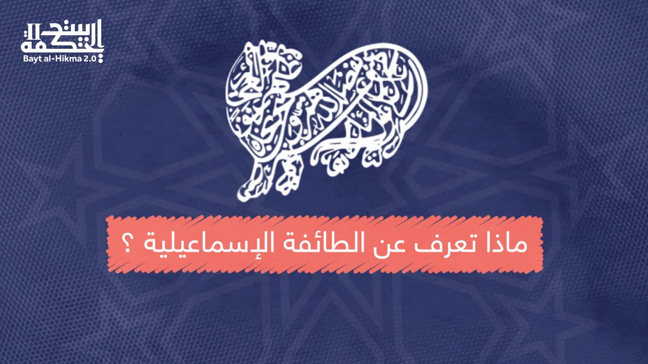 ماذا تعرف عن الطائفة الإسماعيلية؟