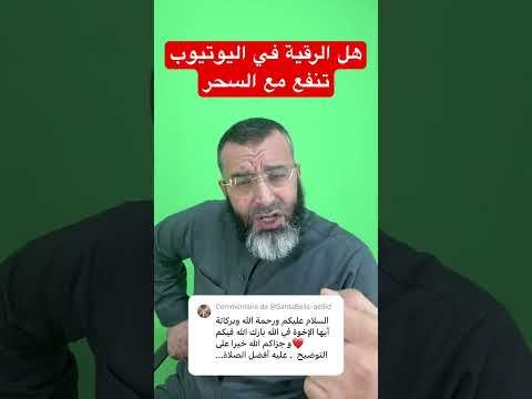 هل الرقية من اليوتيوب تنفع