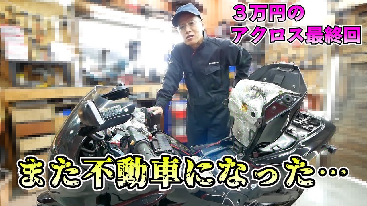 アクロス最終回　エンジン不動修理　【まーさんガレージ切り抜き】