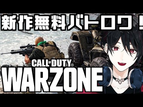 【CoD:WARZONE】最新無料バトロワ！神ゲー配信！！【コールオブデューティ】伽神/ぐれ子