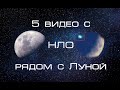 5 видео с НЛО рядом с Луной 2020 года - новые видео! Часть 3.