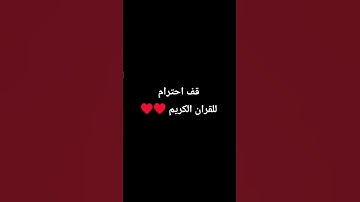 قف احترام للقران الكريم ♥️♥️