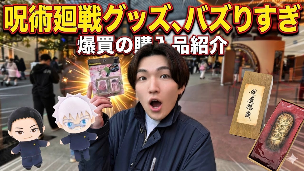 【USJ】【爆買】クールジャパン2026全グッズ紹介！東堂のネックレスのクオリティが特級すぎるww