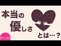 本当に優しい人を見極めるには？優しい人がしない４つのこと《幸せになれる心理学》
