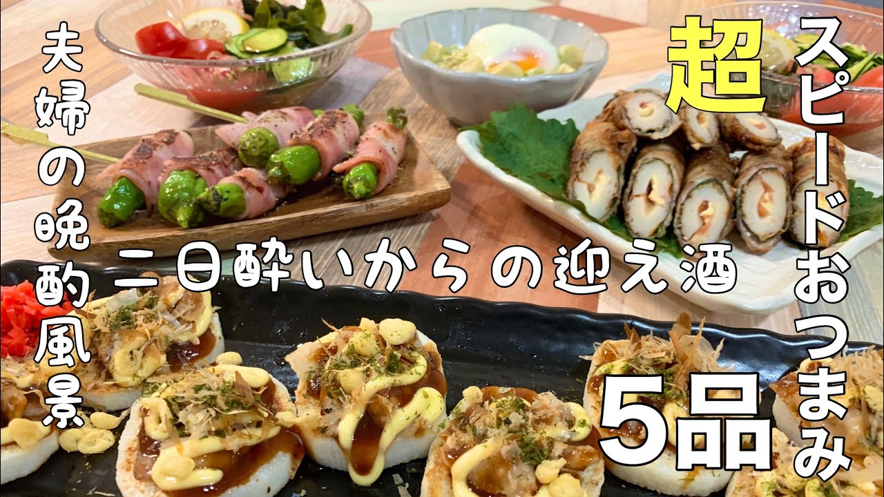 【料理動画】ほぼ毎日晩酌する夫婦のおつまみNo51・長芋のお好み焼き風・アボカド温玉のっけ・ところてんサラダ