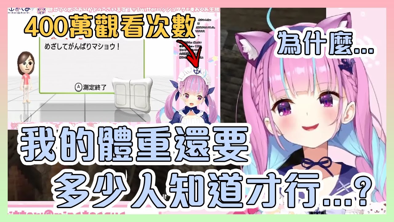 暴露了阿庫婭體重的Wii-Fit剪片最近超過了400萬觀看次數?!【Hololive中文】