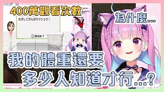 暴露了阿庫婭體重的Wii-Fit剪片最近超過了400萬觀看次數?!【Hololive中文】