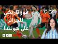 الجزائر وهولندا أنيس حاج موسى يخطف فوزا تاريخيا لمحاربي الصحراء على الطواحين الهولندية 