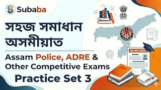 Assam Police & ADRE Math Class 2026 | Practice Set 3 | Top Expected Questions | সহজ সমাধান অসমীয়াত.
