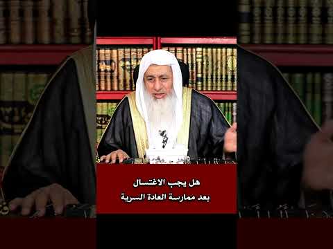 هل يجب الاغتسال بعد ممارسة العادة السرية الشيخ مصطفى العدوي فتاوى الشيخ مصطفى العدوي