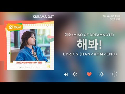미소 (Miso of DreamNote) - 해봐! (Just Do) (오! 영심이 OST) Oh! Young Shim OST Part.1 [Lyrics Han/Rom/Eng]