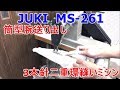 JUKI MS-261  3本針　筒型腕送り出し二重環縫いミシン タコ巻き