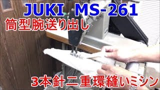 JUKI MS-261  3本針　筒型腕送り出し二重環縫いミシン タコ巻き