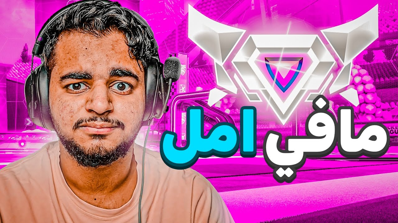 روكيت ليق : بديت افقد الامل في الاحتراف 💔 | Rocket league