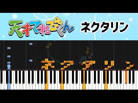 天才てれびくん  ネクタリン - てれび戦士【ピアノ簡単】