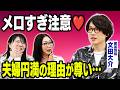 【沼る…】囲碁将棋・文田「可愛いと思って結婚したから…」メロすぎる名言にケイCOCO悶絶!