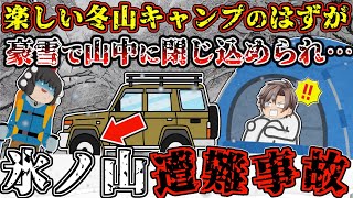 キャンプ歴30年の"大ベテラン"は、翌朝、動かなくなっていた。驚異的な"大雪"により起きてしまった悲劇【ゆっくり解説】【2021年 氷ノ山遭難事故】