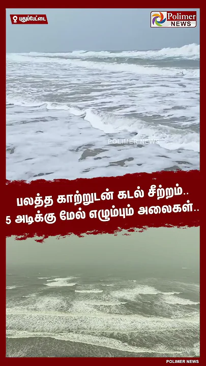 பலத்த காற்றுடன் கடல் சீற்றம்.. 5 அடிக்கு மேல் எழும்பும் அலைகள்.. #shorts