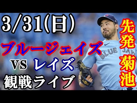 3/31(日曜日) 菊池雄星先発!ブルージェイズ  VS レイズ 観戦ライブ  #菊池雄星 #ブルージェイズ #ライブ配信
