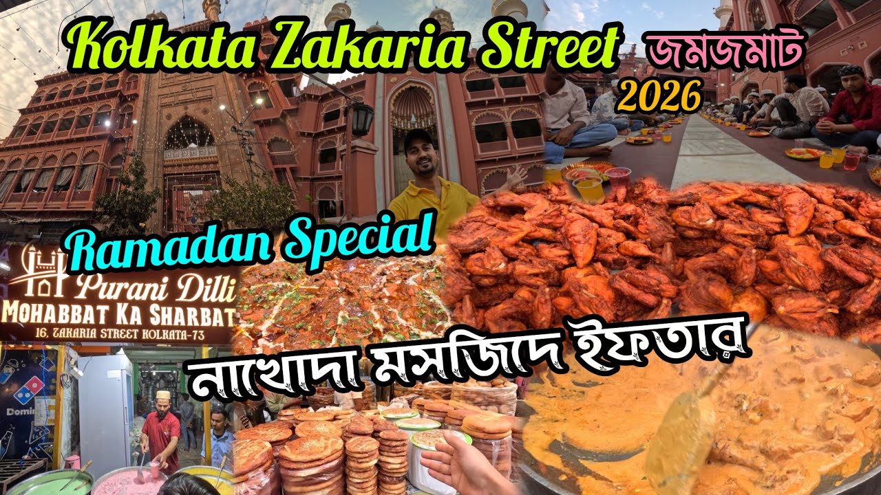 Kolkata Zakaria Street 2026 || Nakhoda Masjid Kolkata || 2026 Ramadan Special Zakaria Street Food 