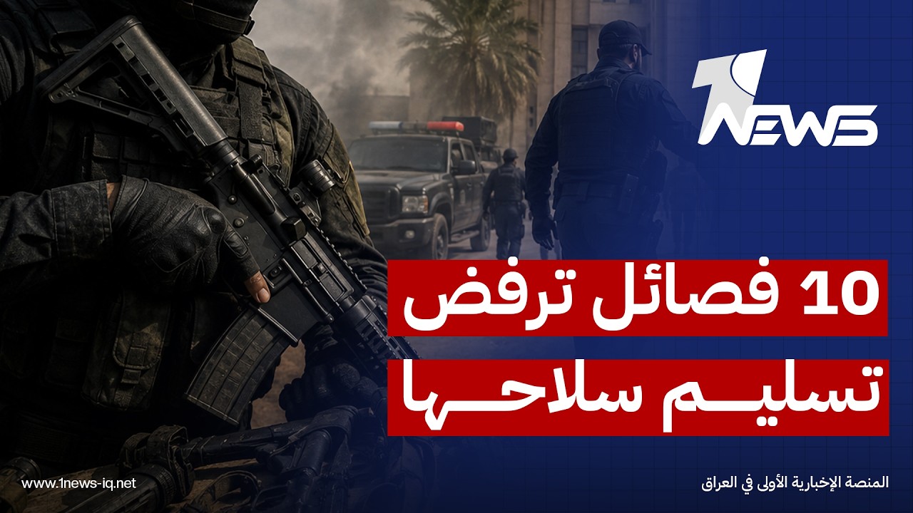 ارتفاع اعداد الجماعات الرافضة لنزع سلاحها الى 10.. انعدام للثقة بالأميركيين و30 ايلول "اكذوبة"