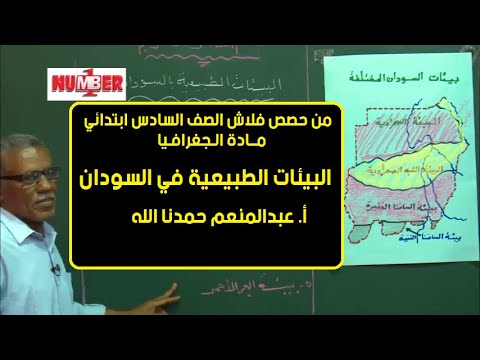 الجغرافيا البيئات الطبيعية في السودان أ عبدالمنعم حمدنا الله حصص الصف السادس