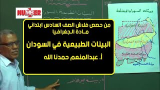 الجغرافيا | البيئات الطبيعية في السودان | أ. عبدالمنعم حمدنا الله | حصص الصف السادس